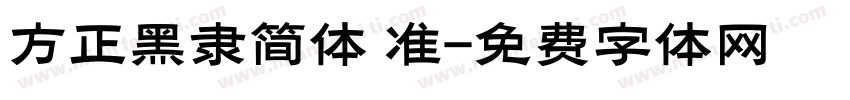 方正黑隶简体 准字体转换
